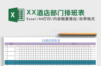 2025XX酒店部门排班表免费下载