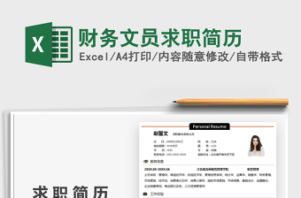2025财务文员求职简历免费下载