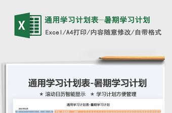 2025通用学习计划表-暑期学习计划免费下载