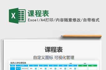 2025课程表免费下载