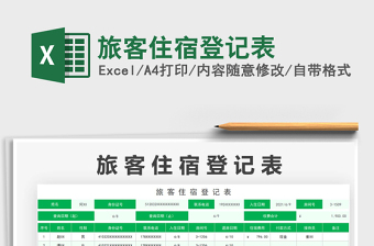 2025旅客住宿登记表免费下载
