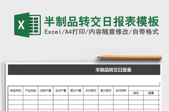 2025半制品转交日报表模板免费下载