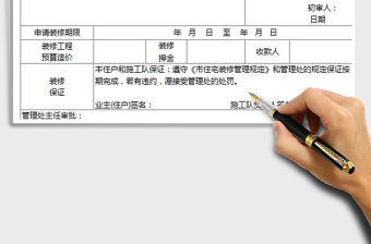 2025装修申请表免费下载