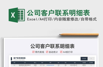 2025公司客户联系明细表免费下载