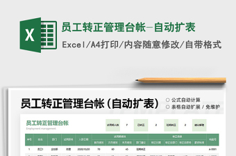2025员工转正管理台帐-自动扩表免费下载