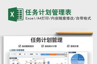 2025任务计划管理表免费下载