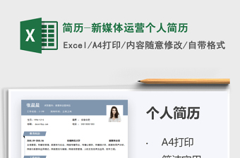 2025简历-新媒体运营个人简历免费下载