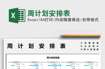 2025周计划安排表免费下载