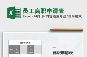 2025员工离职申请表免费下载