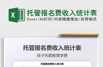 2025托管报名费收入统计表免费下载