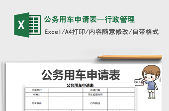 2025公务用车申请表—行政管理免费下载