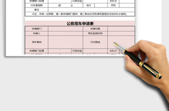 2025公务用车申请表—行政管理免费下载