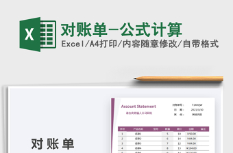 2025对账单-公式计算免费下载