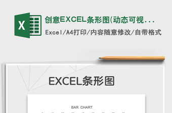 2025创意EXCEL条形图(动态可视化）免费下载