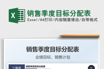 2025销售季度目标分配表免费下载
