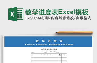 2025教学进度表Excel模板免费下载