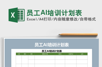 员工培训计划表