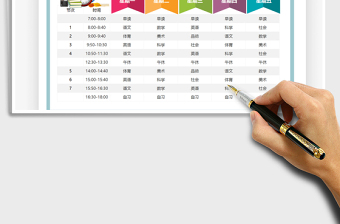 2025课程表免费下载