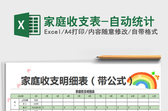 2025家庭收支表-自动统计免费下载
