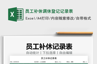 2025员工补休调休登记记录表免费下载