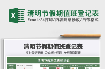 2025清明节假期值班登记表免费下载