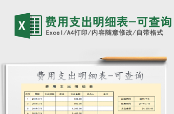 2025费用支出明细表-可查询免费下载