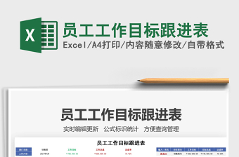 2025员工工作目标跟进表免费下载