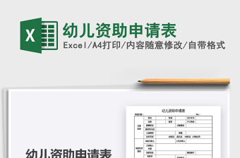 2025幼儿资助申请表免费下载