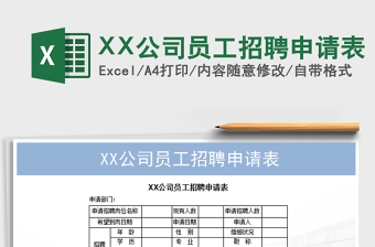 2025XX公司员工招聘申请表免费下载