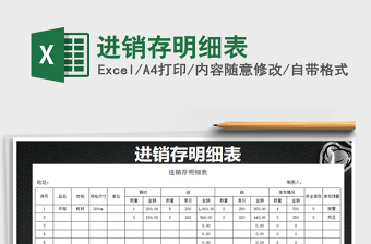 2025进销存明细表免费下载