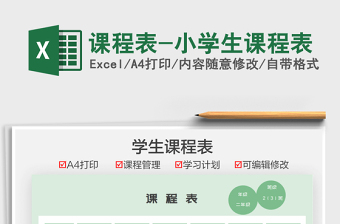 2025课程表-小学生课程表免费下载