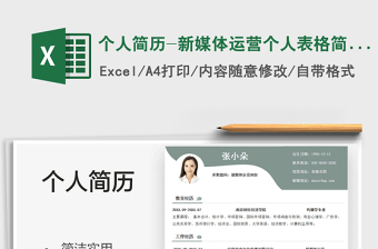 2025个人简历-新媒体运营个人表格简历免费下载