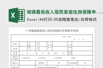 2025城镇最低收入居民家庭住房保障申请表免费下载