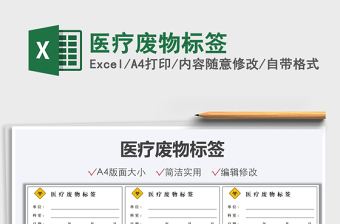 2025医疗废物标签免费下载