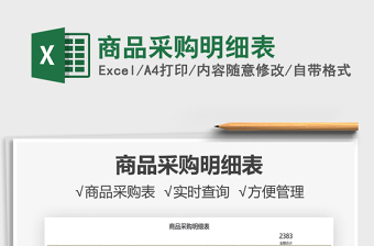2025商品采购明细表免费下载