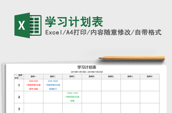 2025学习计划表免费下载