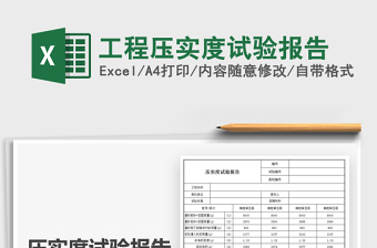2025工程压实度试验报告免费下载