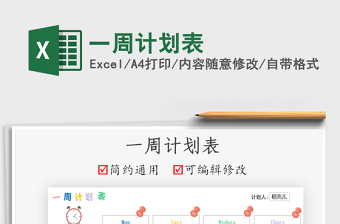 2025一周计划表免费下载