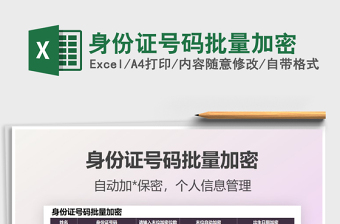 2025身份证号码批量加密免费下载