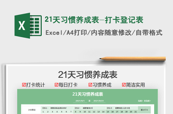 202521天习惯养成表-打卡登记表免费下载