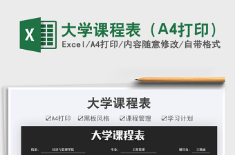 2025大学课程表（A4打印）免费下载