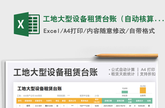 2025工地大型设备租赁台账（自动核算）免费下载