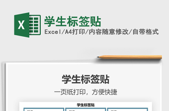 2025学生标签贴免费下载