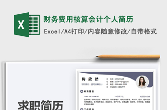 2025财务费用核算会计个人简历免费下载