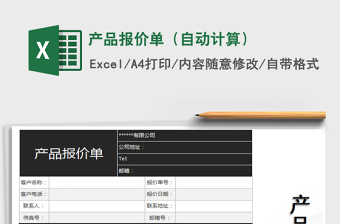 2025产品报价单（自动计算）免费下载