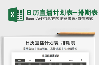 2025日历直播计划表-排期表免费下载