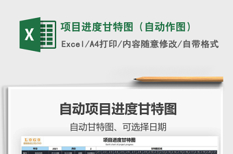 2024项目进度甘特图（自动作图）exce表格