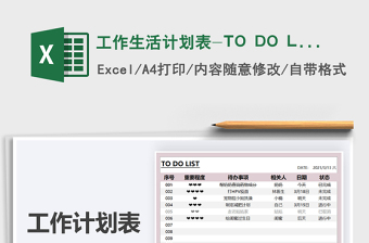2025工作生活计划表-TO DO LIST免费下载
