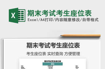 2025期末考试考生座位表免费下载