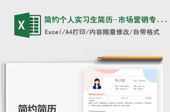 2025简约个人实习生简历-市场营销专员免费下载